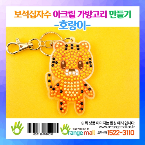 [만들기]보석십자수 아크릴 가방고리-호랑이