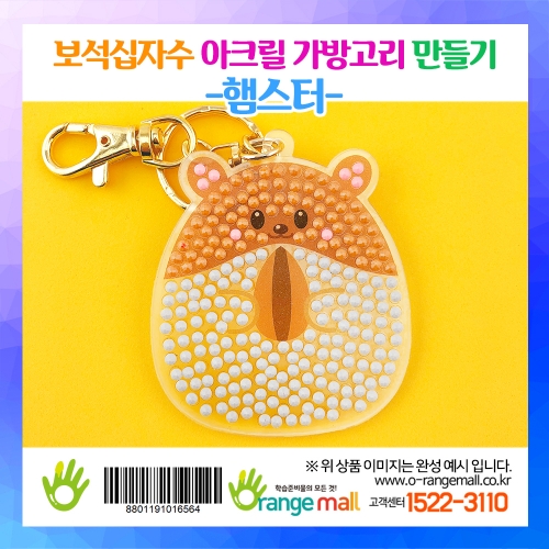 [만들기]보석십자수 아크릴 가방고리-햄스터