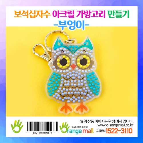 [만들기]보석십자수 아크릴 가방고리-부엉이