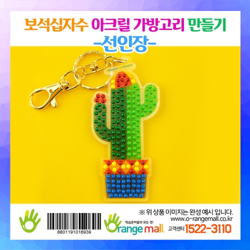 [만들기]보석십자수 아크릴 가방고리-선인장