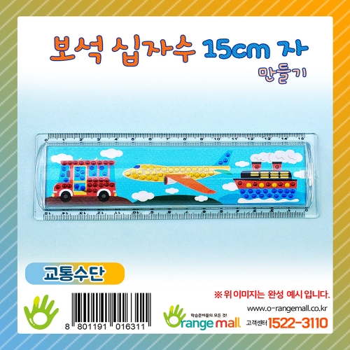 [만들기]반짝반짝 보석십자수15cm자-교통수단