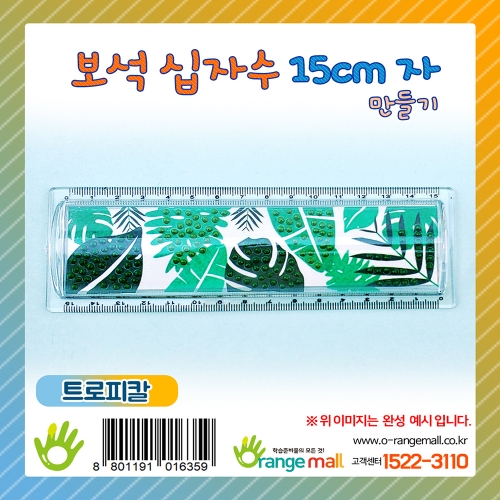 [만들기]반짝반짝 보석십자수15cm자-트로피칼
