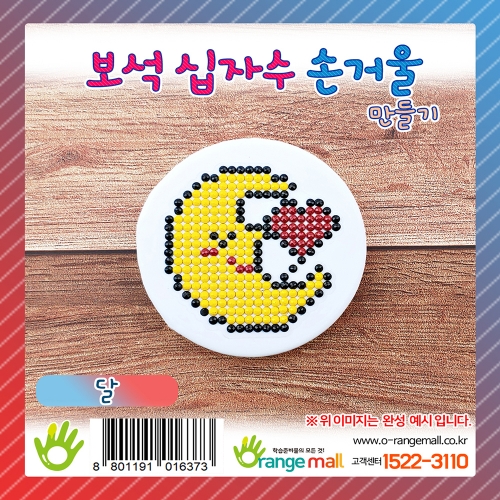 [만들기]반짝반짝 보석십자수 손거울-달