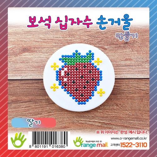 [만들기]반짝반짝 보석십자수 손거울-딸기