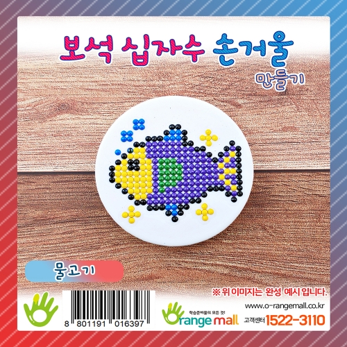 [만들기]반짝반짝 보석십자수 손거울-물고기