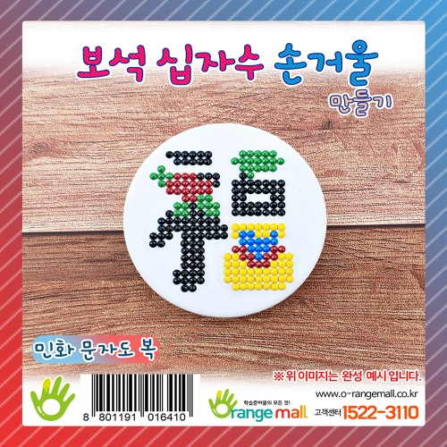 [만들기]반짝반짝 보석십자수 손거울-문자도 복