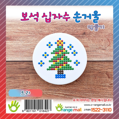 [만들기]반짝반짝 보석십자수 손거울-트리