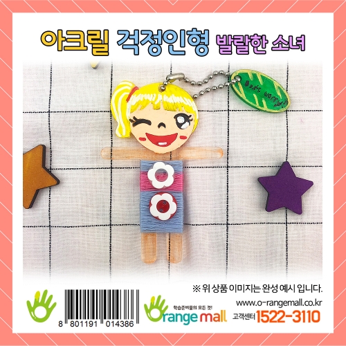 [만들기] 아크릴 걱정인형-발랄한 소녀