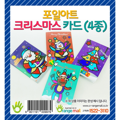 [만들기 패키지] 크리스마스 포일아트 카드 (4종)