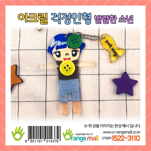 [만들기] 아크릴 걱정인형-발랄한 소년