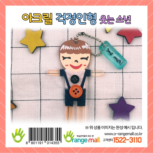 [만들기] 아크릴 걱정인형-웃는 소년