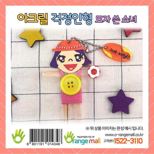 [만들기] 아크릴 걱정인형-모자 쓴 소녀