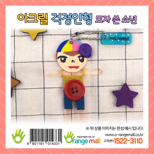 [만들기] 아크릴 걱정인형-모자 쓴 소년