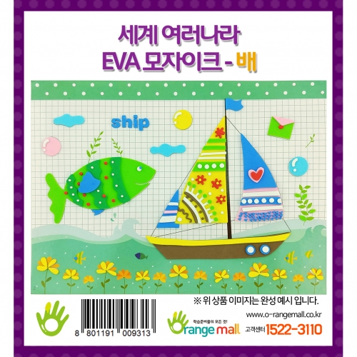 [만들기] 세계여러나라 EVA모자이크 - 배