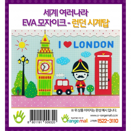 [만들기] 세계여러나라 EVA모자이크 - 런던_시계탑