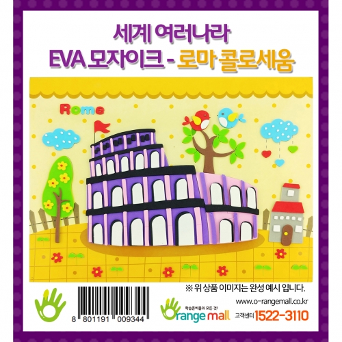 [만들기] 세계여러나라 EVA모자이크 - 로마_콜로세움