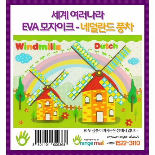 [만들기] 세계여러나라 EVA모자이크 - 네덜란드_풍차