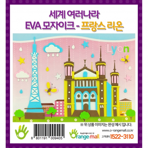 [만들기] 세계여러나라 EVA모자이크 - 프랑스_리온