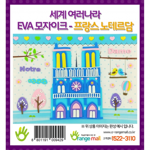 [만들기] 세계여러나라 EVA모자이크 - 프랑스_노테르담