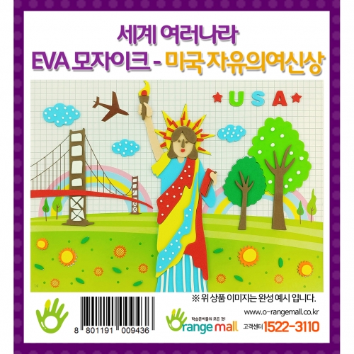 [만들기] 세계여러나라 EVA모자이크 - 미국_자유의 여신상