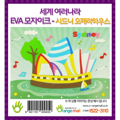 [만들기] 세계여러나라 EVA모자이크 - 시드니_오페라 하우스