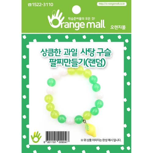 [만들기]상큼한과일사탕구슬팔찌(5종랜덤)