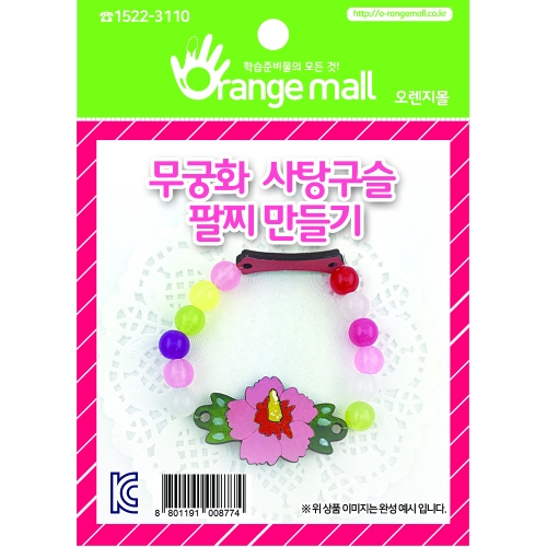 [만들기]무궁화 사탕구슬 팔찌만들기