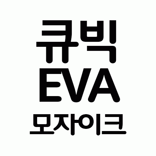 [만들기]큐빅 EVA모자이크(랜덤발송)
