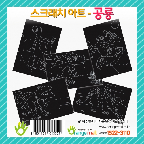 [만들기 패키지] 스크래치 아트- 공룡(랜덤발송)