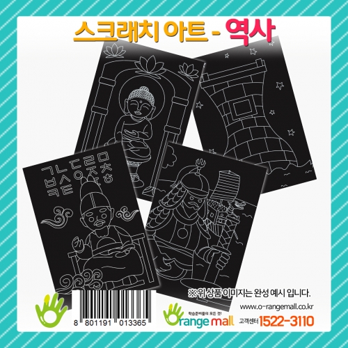 [만들기 패키지] 스크래치 아트- 역사(랜덤발송)