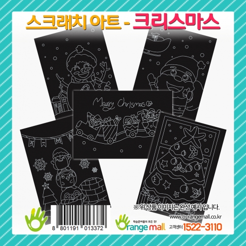 [만들기 패키지] 스크래치 아트- 크리스마스(랜덤발송)