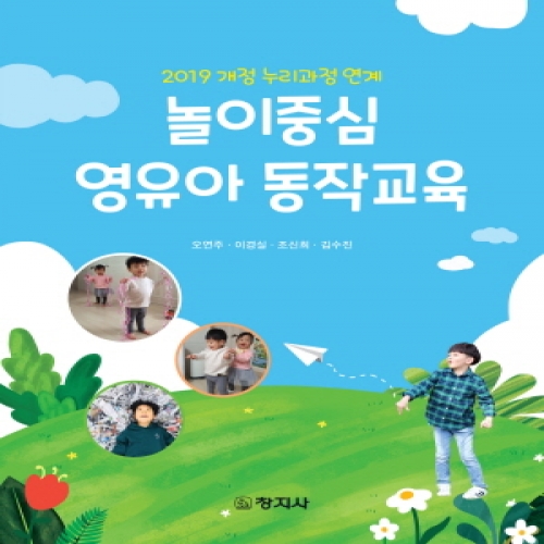 놀이중심 영유아 동작교육(2019 개정 누리과정 연계)