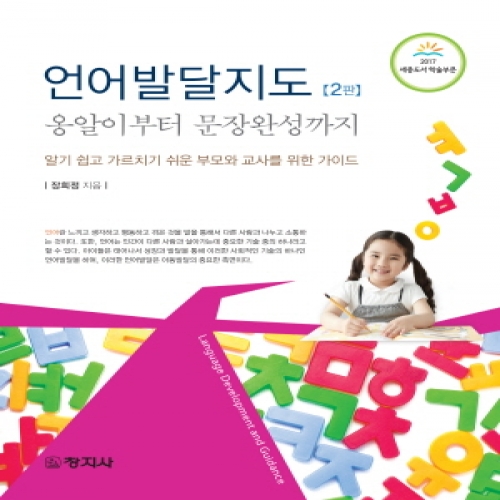 언어발달지도(2판)-옹알이부터 문장완성까지-˝구 문화체육관광부 우수도서˝