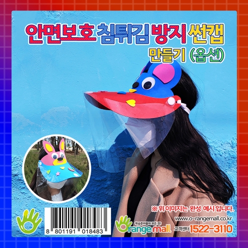 안면보호 침튀김 방지 썬캡 만들기_옵션