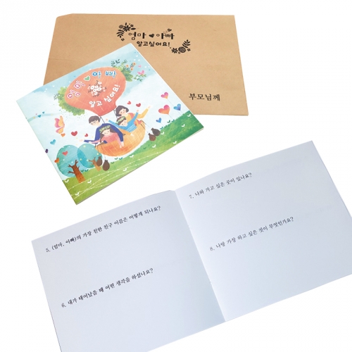 엄마 아빠 알고싶어요(문답지)