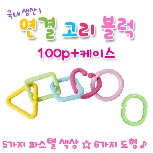 연결 고리 블럭 100p