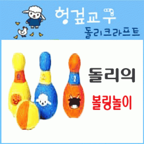 돌리크라프트 볼링놀이