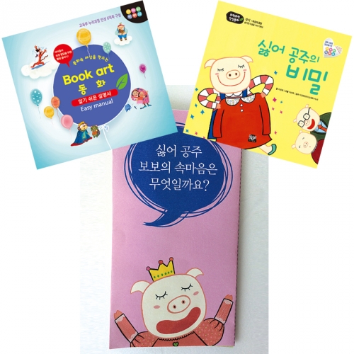 북아트 동화(싫어공주의 비밀)
