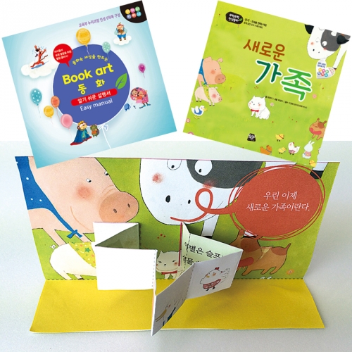 북아트 동화(새로운 가족)