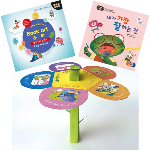 북아트 동화(내가 가장 잘하는건)