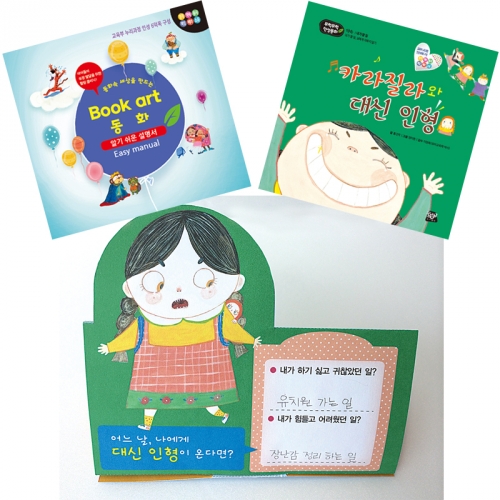 북아트 동화(카라질라와 대신인형)