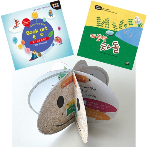 북아트 동화(따뜻한 차돌)