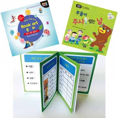 북아트 동화(푸돌이 주사맞는날)