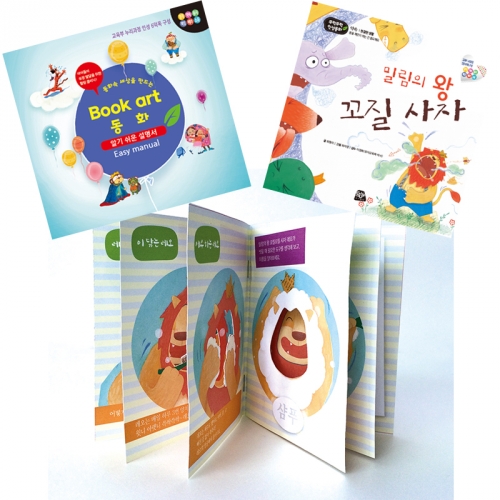 북아트 동화(밀림의왕 꼬질사자)