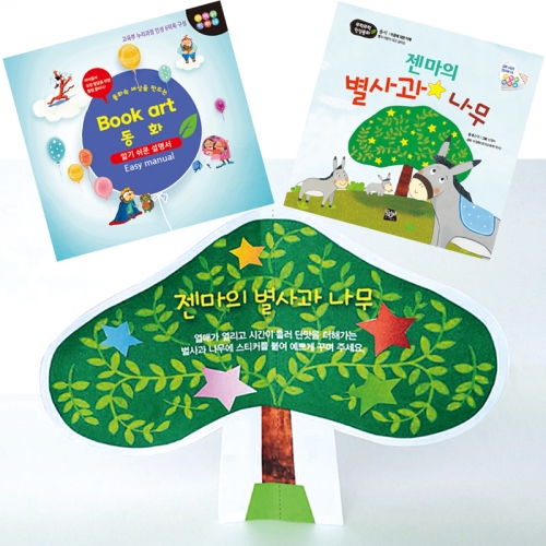 북아트 동화(젠마의 별사과 나무)