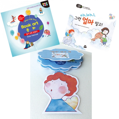 북아트 동화(아니아니 그런엄마말고)