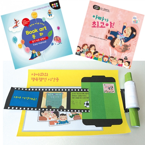 북아트 동화(아빠가 최고야)