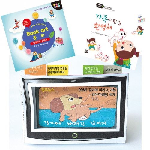 북아트 동화(가족이 된걸 환영해)