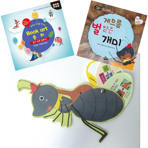 북아트 동화(게으름 벌받은 개미)