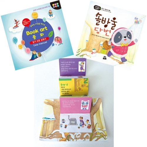 북아트 동화(솔방울 당번)